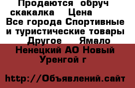 Продаются: обруч, скакалка  › Цена ­ 700 - Все города Спортивные и туристические товары » Другое   . Ямало-Ненецкий АО,Новый Уренгой г.